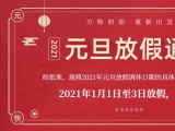 海綿體位墊廠家蒙泰護(hù)理的2021年元旦放假通知出來(lái)了！